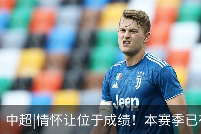 中超|情怀让位于成绩！本赛季已有三分之一中超球队换帅