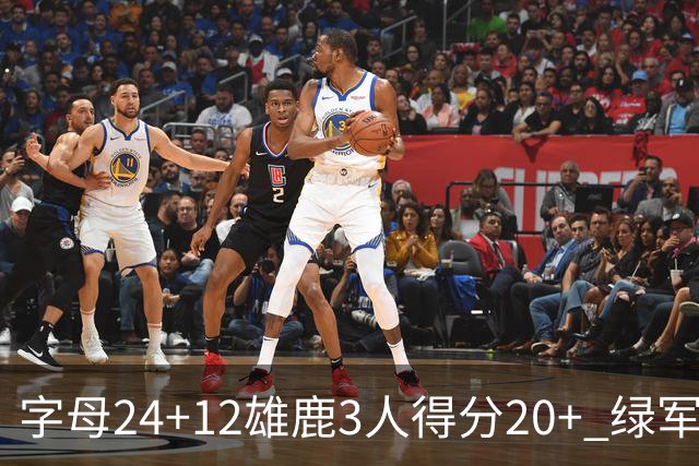 字母24+12雄鹿3人得分20+ 绿军背靠背客场惨败