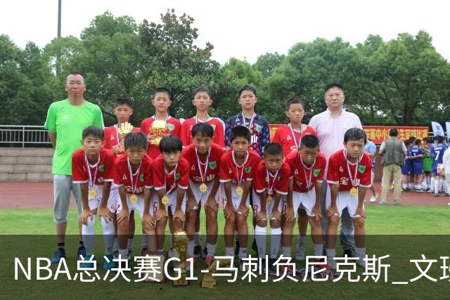 NBA总决赛G1-马刺负尼克斯 文班26+12布伦森30分